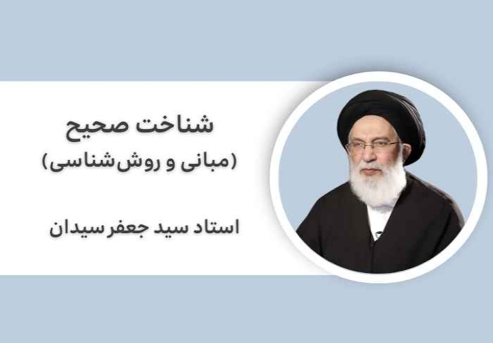 شناخت صحیح (مبانی و روش‌شناسی)